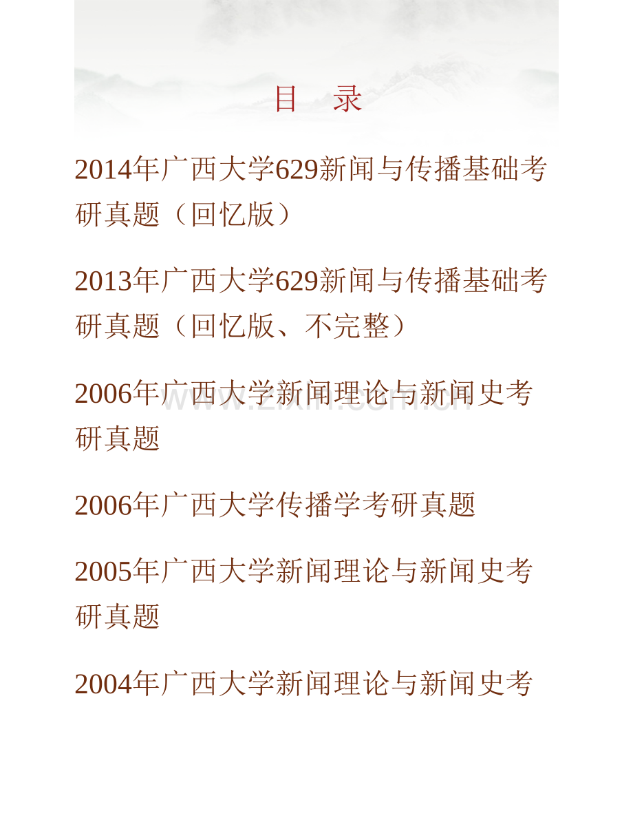 广西大学新闻传播学院《629新闻与传播基础》历年考研真题汇编.pdf_第1页