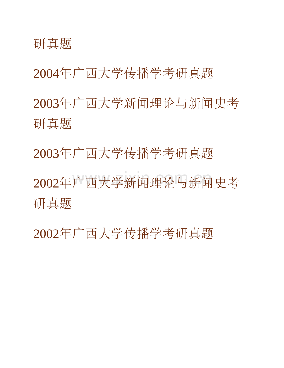 广西大学新闻传播学院《629新闻与传播基础》历年考研真题汇编.pdf_第2页