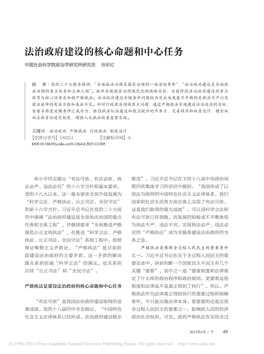 法治政府建设的核心命题和中心任务_孙彩红.pdf_第1页