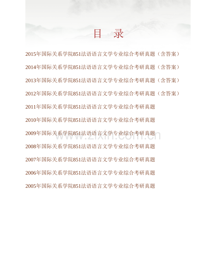 国际关系学院法语语言文学851法语语言文学专业综合历年考研真题汇编（含部分答案）.pdf_第1页