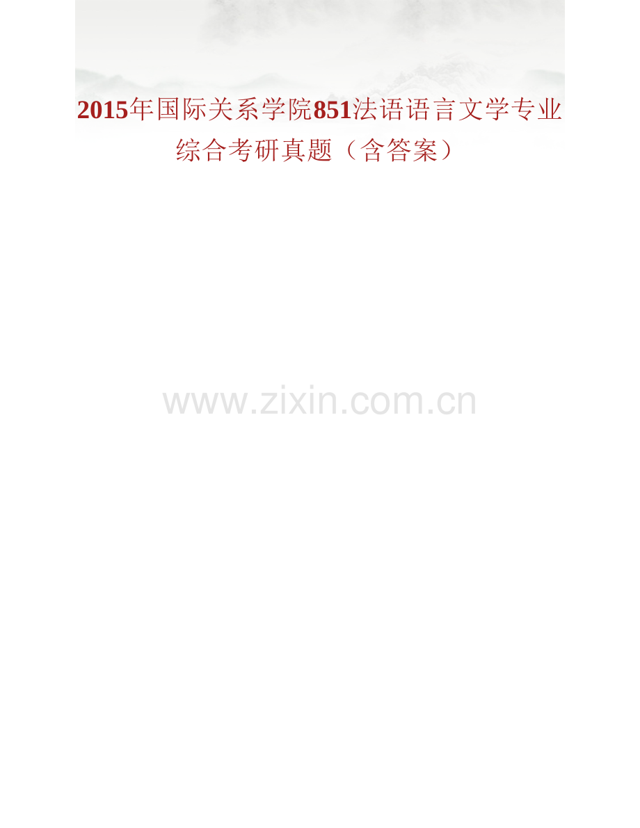 国际关系学院法语语言文学851法语语言文学专业综合历年考研真题汇编（含部分答案）.pdf_第2页