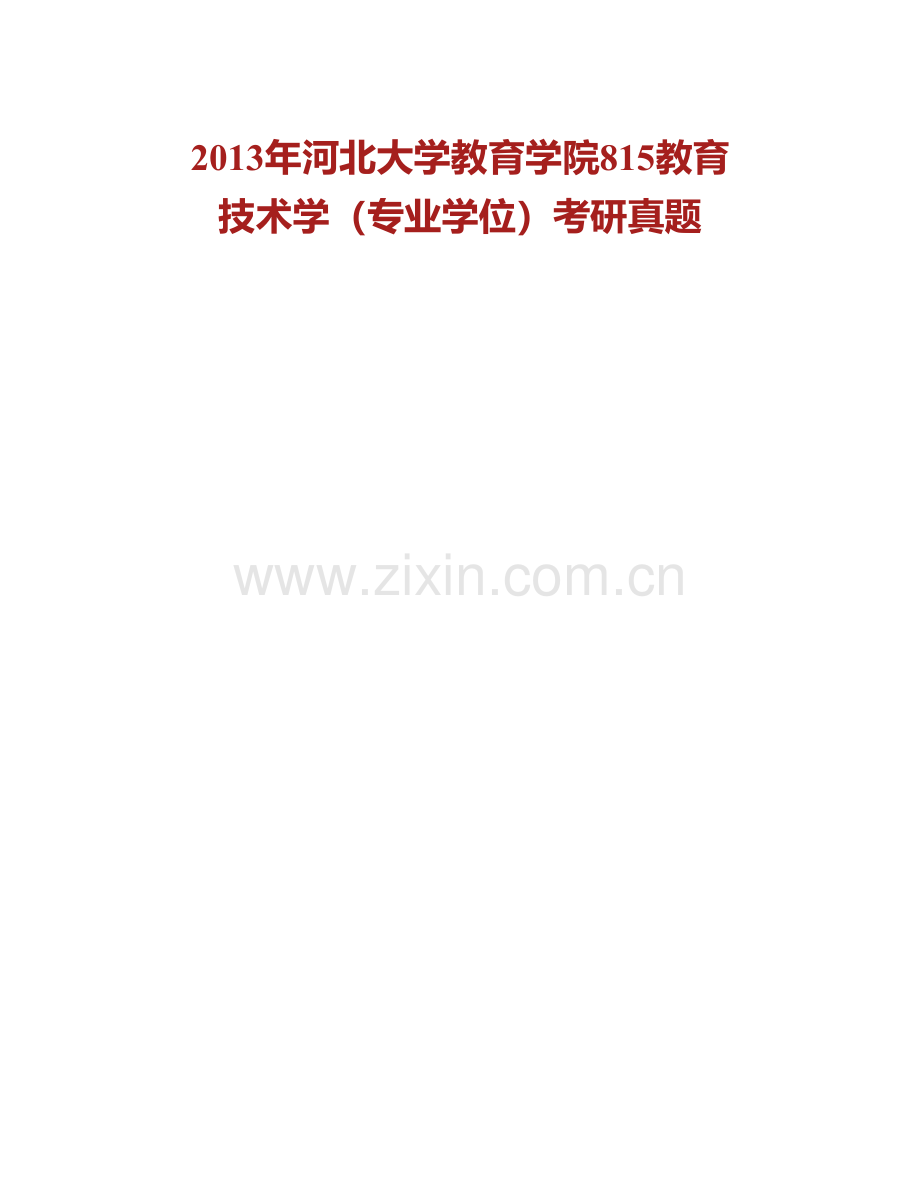 河北大学教育学院815教育技术学（专业学位）历年考研真题汇编(1).pdf_第2页