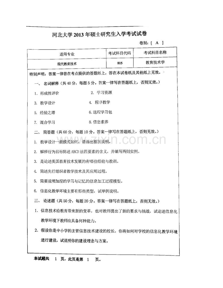 河北大学教育学院815教育技术学（专业学位）历年考研真题汇编(1).pdf_第3页