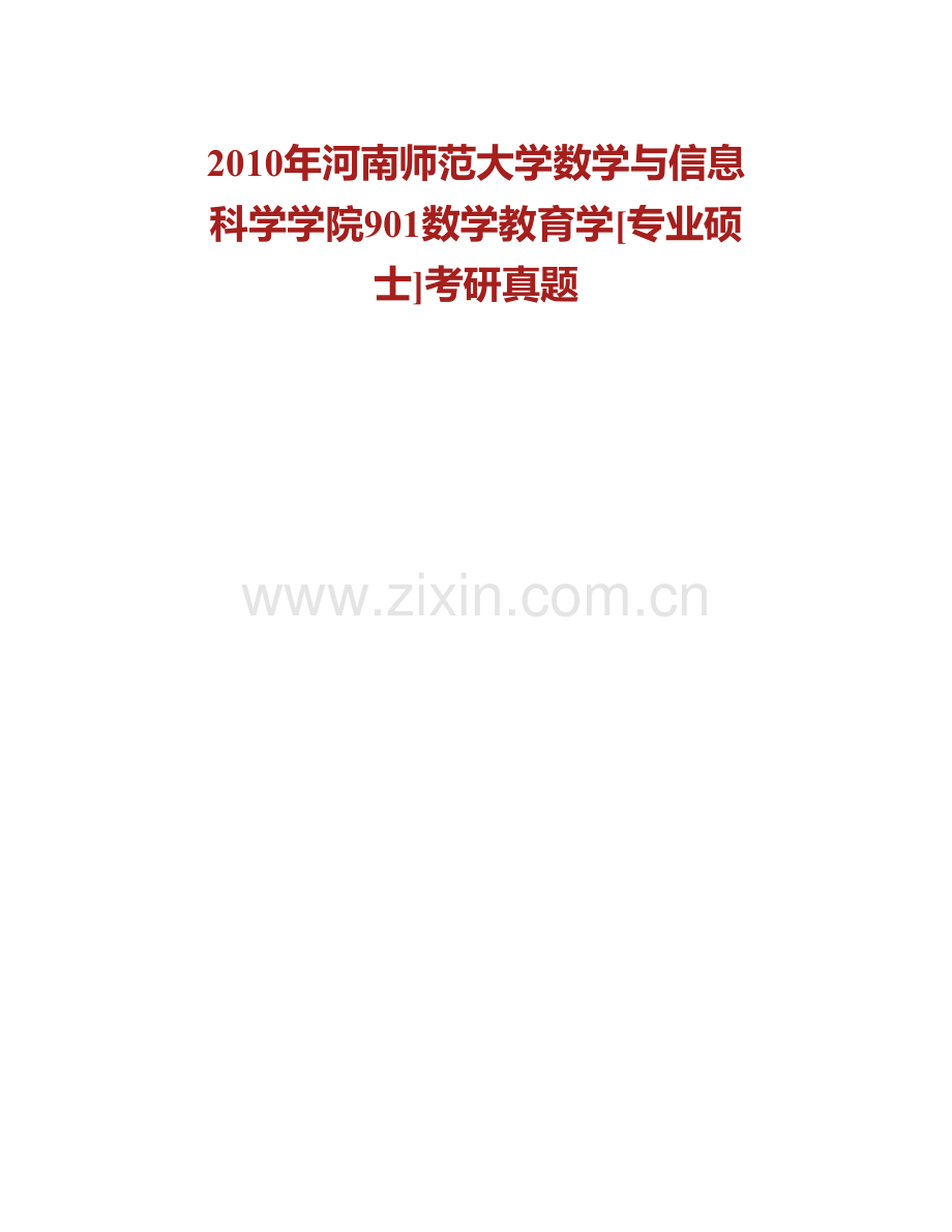 河南师范大学数学与信息科学学院803数学教育学[专业硕士]历年考研真题汇编(1).pdf_第2页