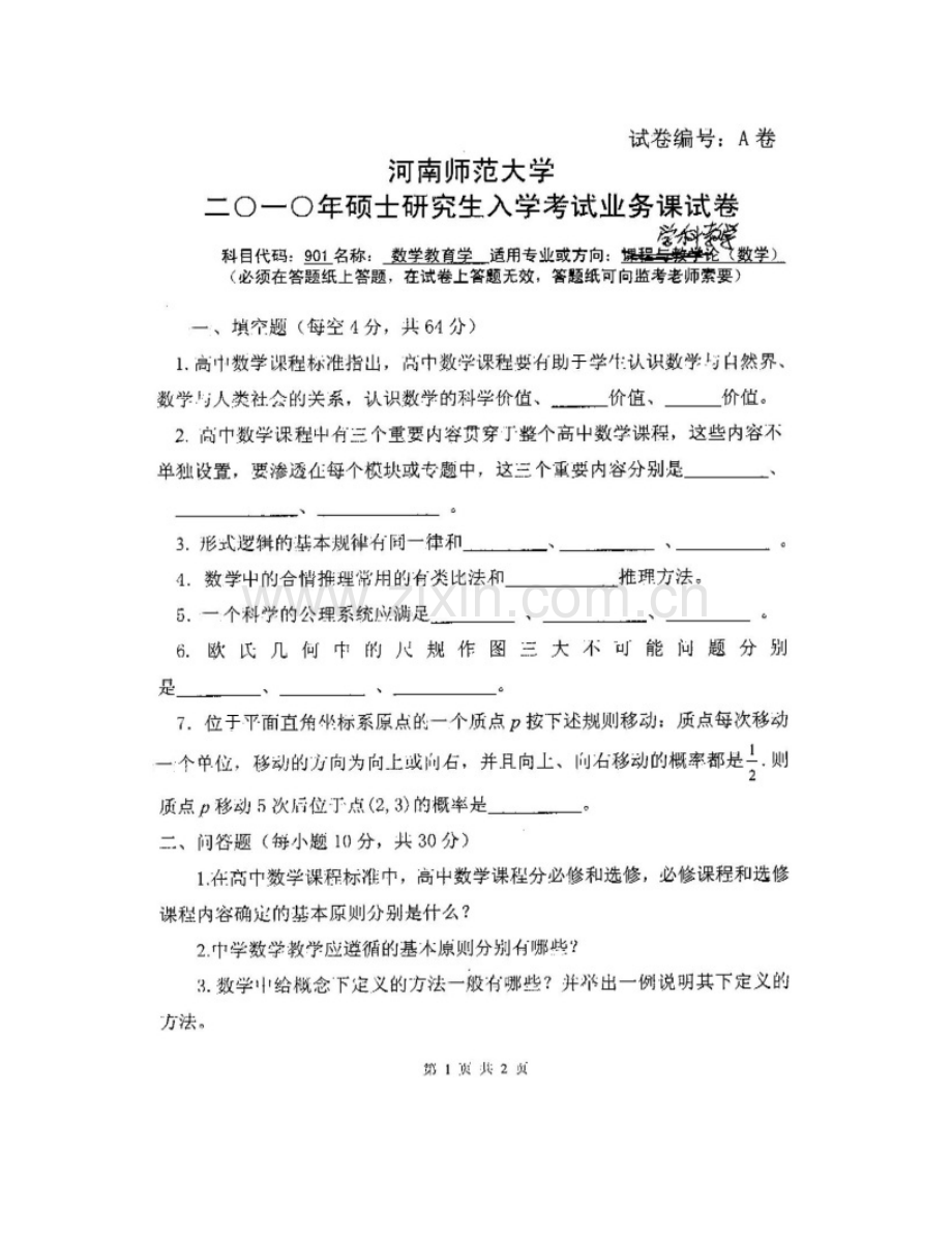 河南师范大学数学与信息科学学院803数学教育学[专业硕士]历年考研真题汇编(1).pdf_第3页