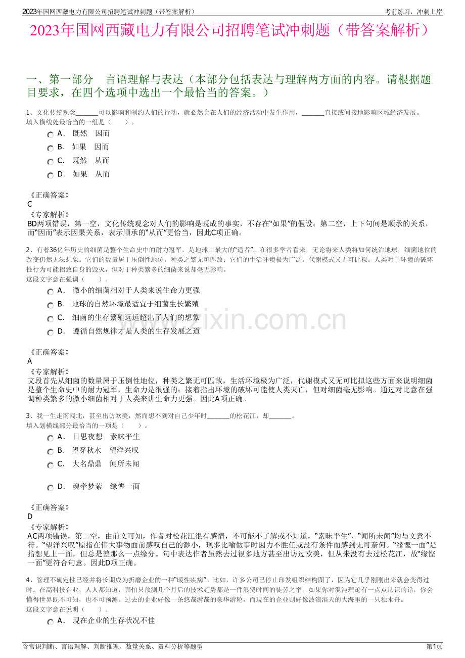 2023年国网西藏电力有限公司招聘笔试冲刺题（带答案解析）.pdf_第1页