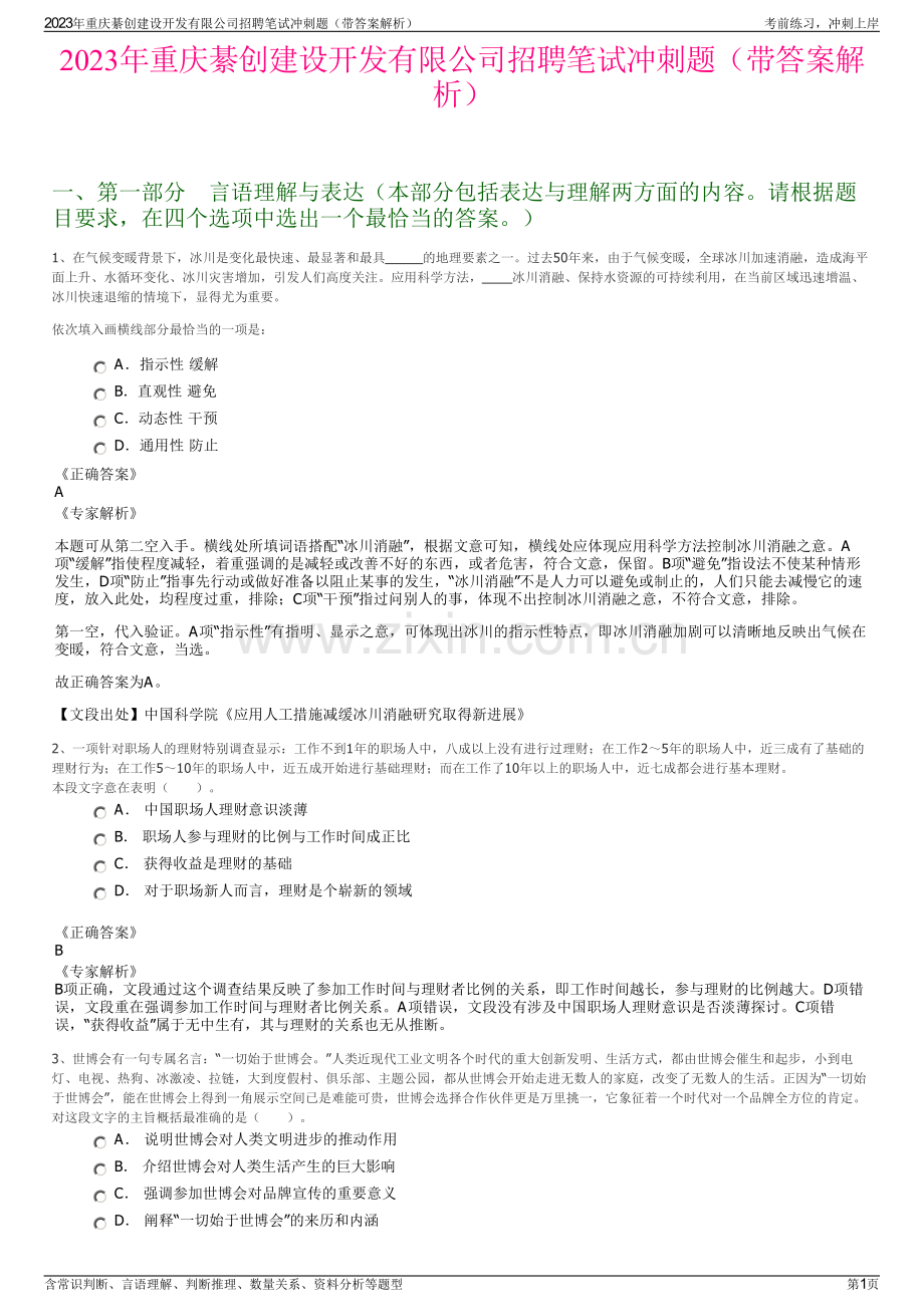 2023年重庆綦创建设开发有限公司招聘笔试冲刺题（带答案解析）.pdf_第1页