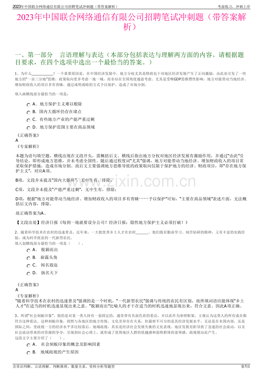 2023年中国联合网络通信有限公司招聘笔试冲刺题（带答案解析）.pdf_第1页