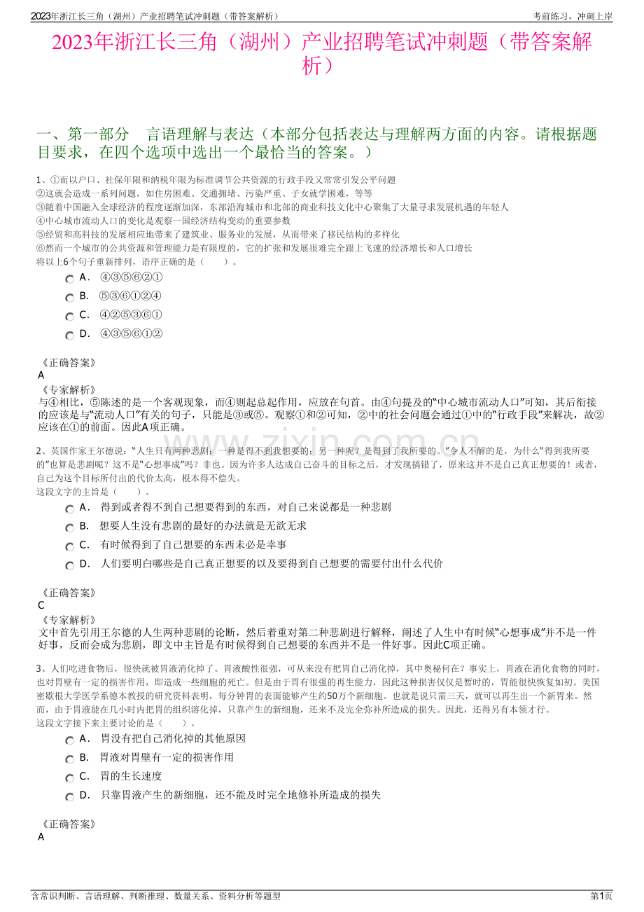 2023年浙江长三角（湖州）产业招聘笔试冲刺题（带答案解析）.pdf_第1页