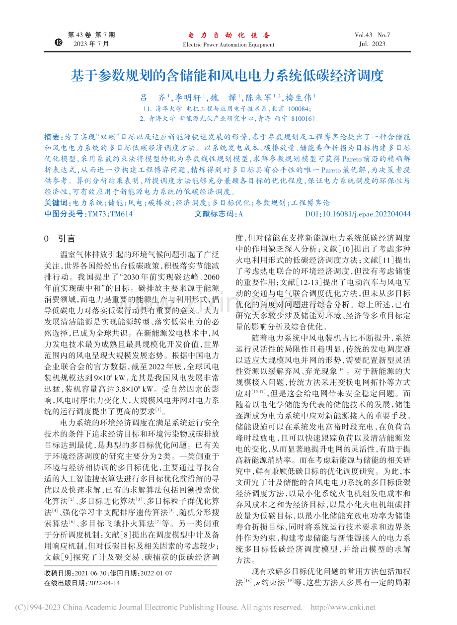 基于参数规划的含储能和风电电力系统低碳经济调度_吕齐.pdf_第1页