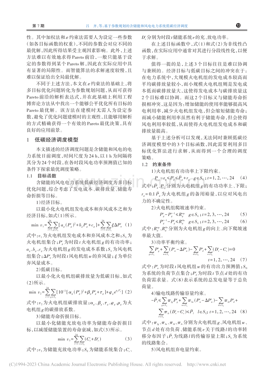 基于参数规划的含储能和风电电力系统低碳经济调度_吕齐.pdf_第2页