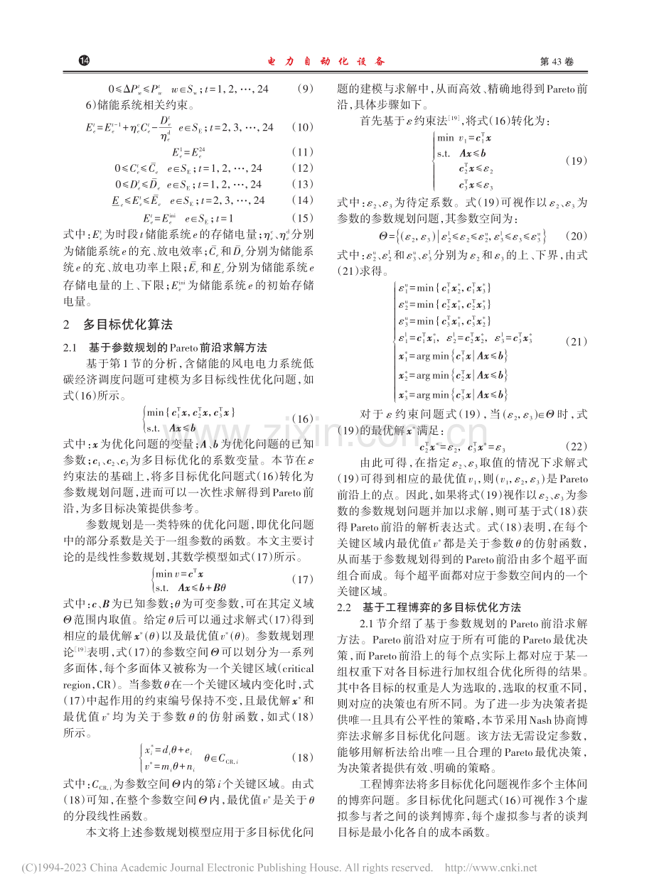 基于参数规划的含储能和风电电力系统低碳经济调度_吕齐.pdf_第3页