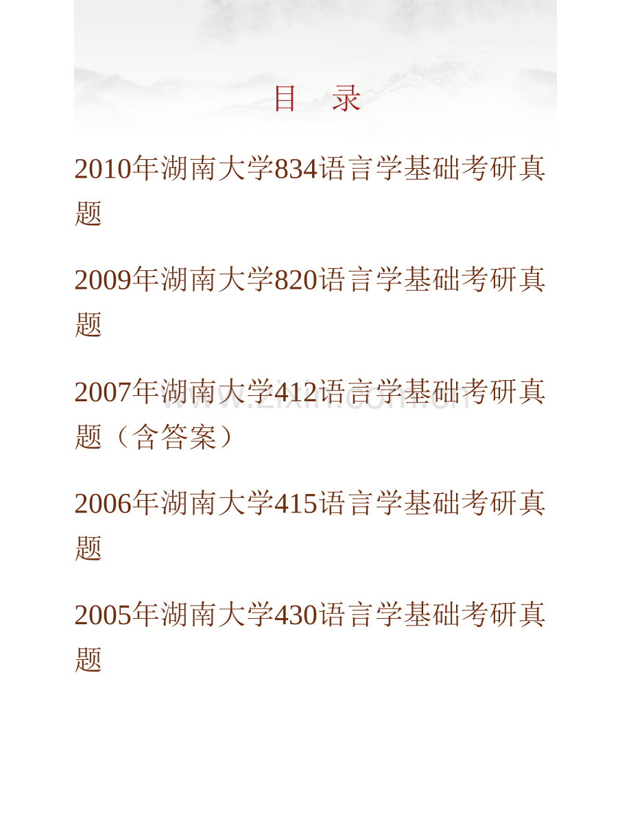 湖南大学外国语与国际教育学院《834语言学基础》历年考研真题汇编（含部分答案）.pdf_第1页