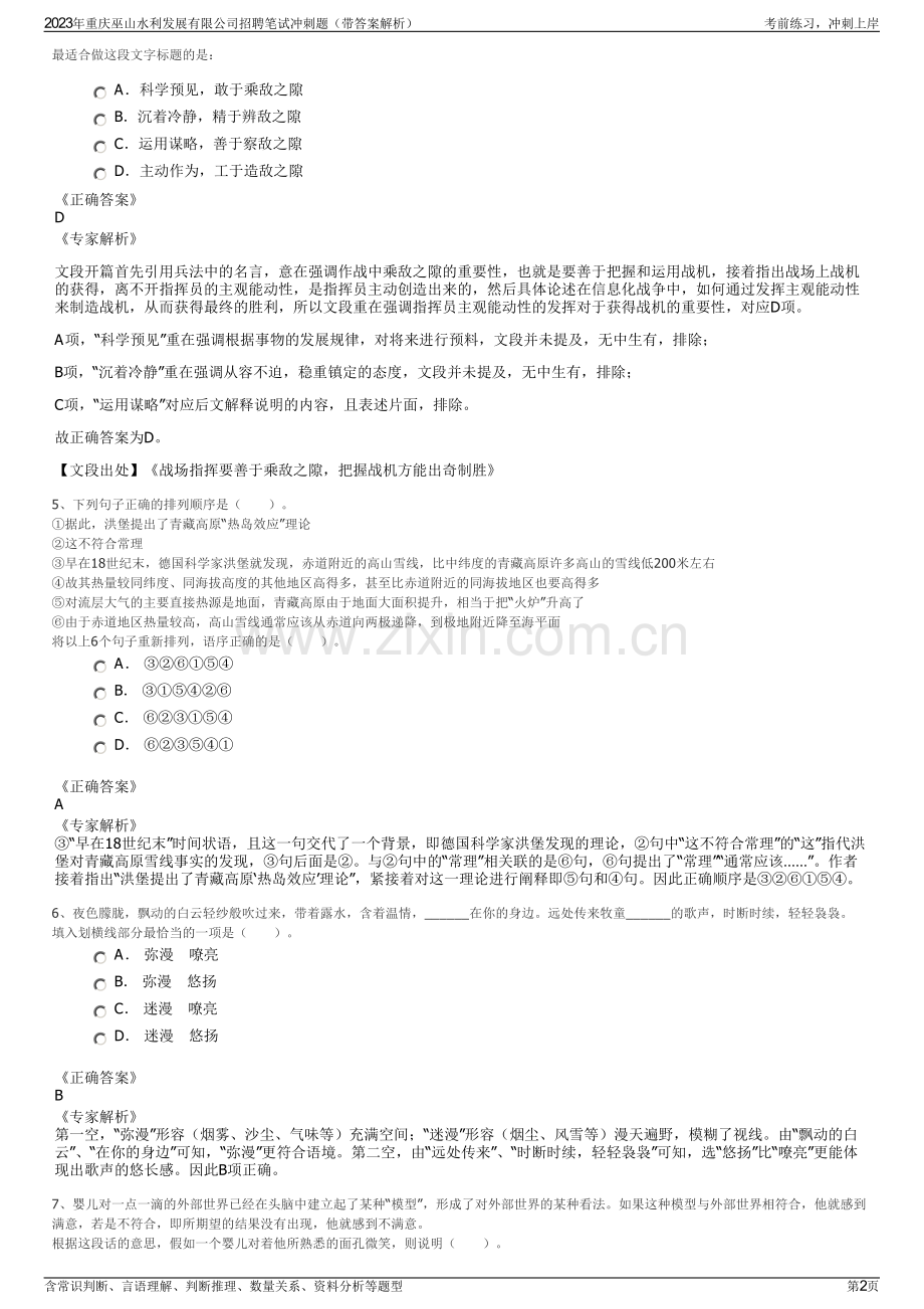 2023年重庆巫山水利发展有限公司招聘笔试冲刺题（带答案解析）.pdf_第2页