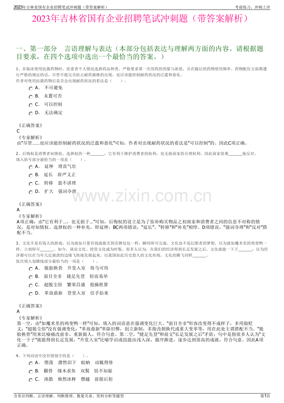 2023年吉林省国有企业招聘笔试冲刺题（带答案解析）.pdf_第1页