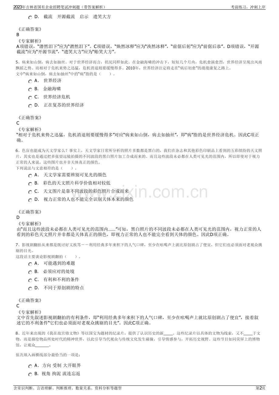 2023年吉林省国有企业招聘笔试冲刺题（带答案解析）.pdf_第2页