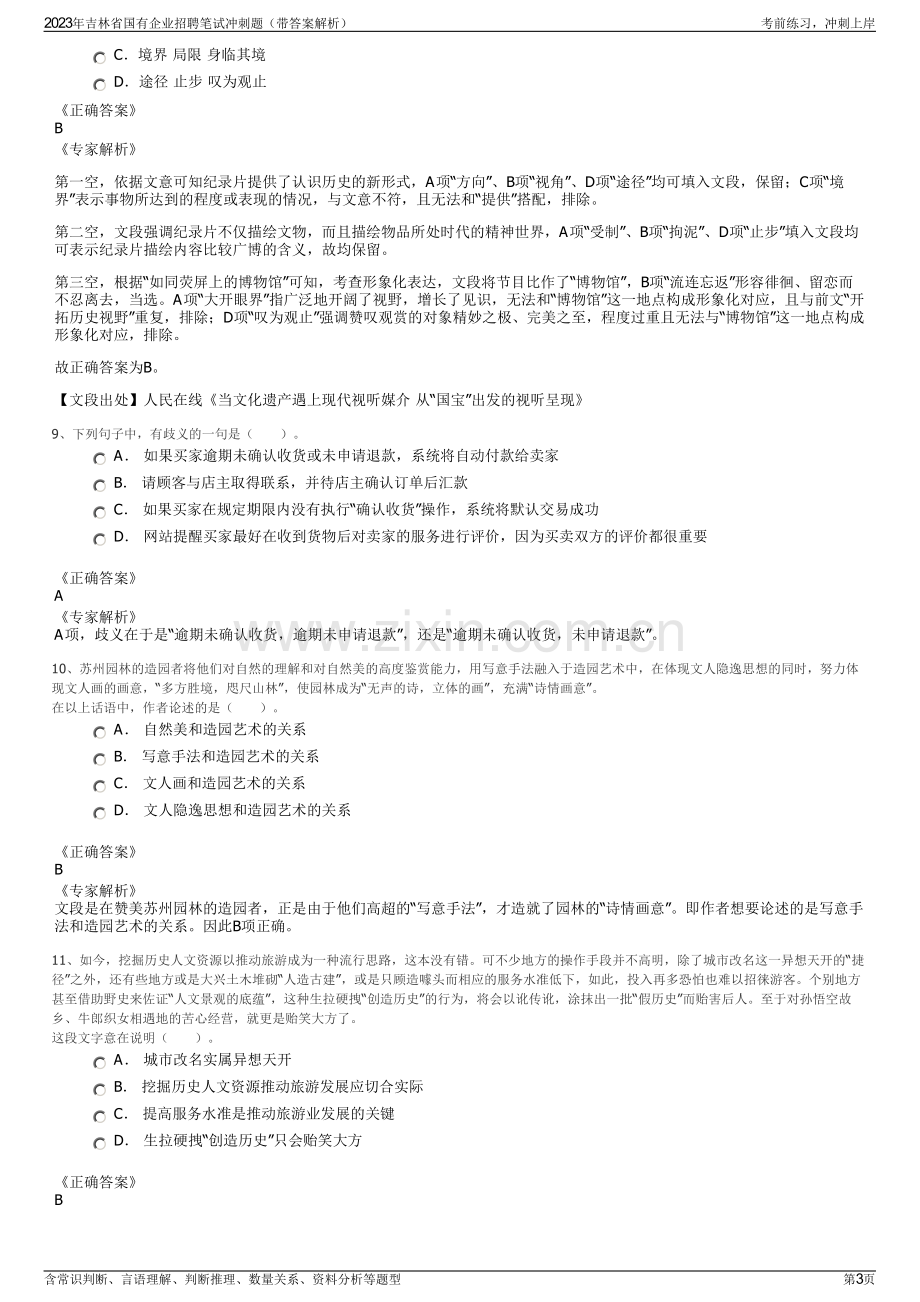 2023年吉林省国有企业招聘笔试冲刺题（带答案解析）.pdf_第3页