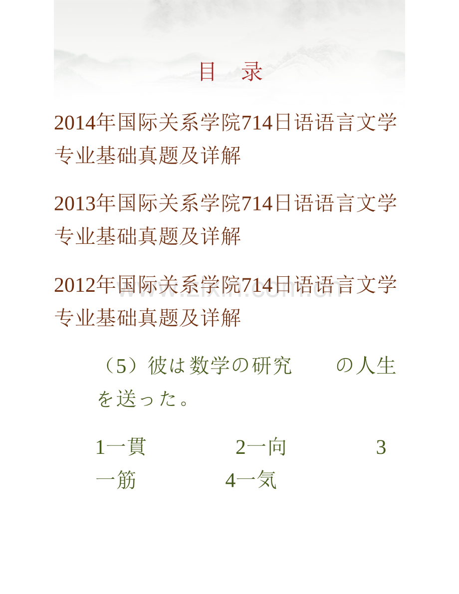 国际关系学院《714日语语言文学专业基础》历年考研真题及详解.pdf_第1页