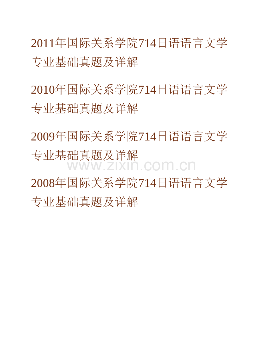 国际关系学院《714日语语言文学专业基础》历年考研真题及详解.pdf_第2页