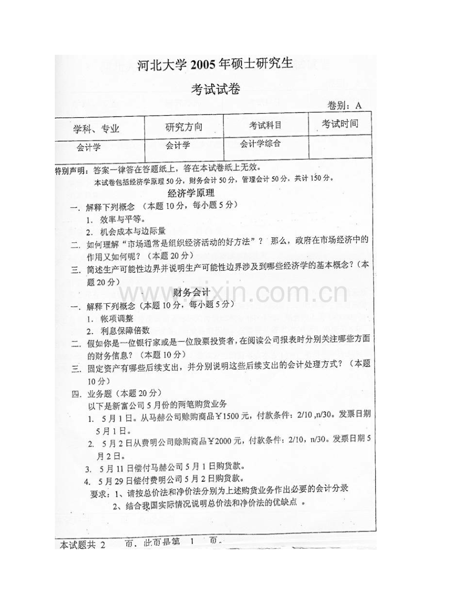 河北大学管理学院870会计综合历年考研真题汇编.pdf_第3页