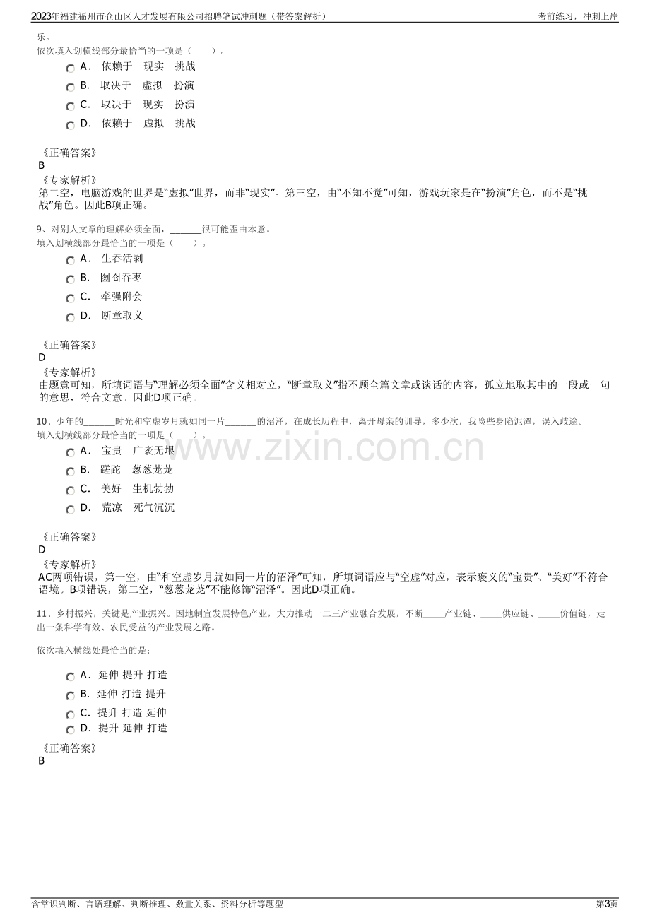 2023年福建福州市仓山区人才发展有限公司招聘笔试冲刺题（带答案解析）.pdf_第3页