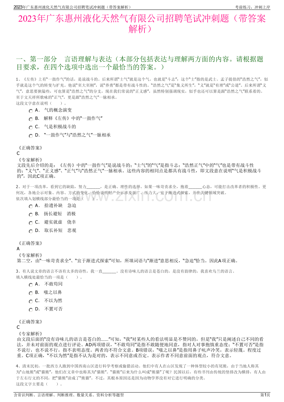 2023年广东惠州液化天然气有限公司招聘笔试冲刺题（带答案解析）.pdf_第1页