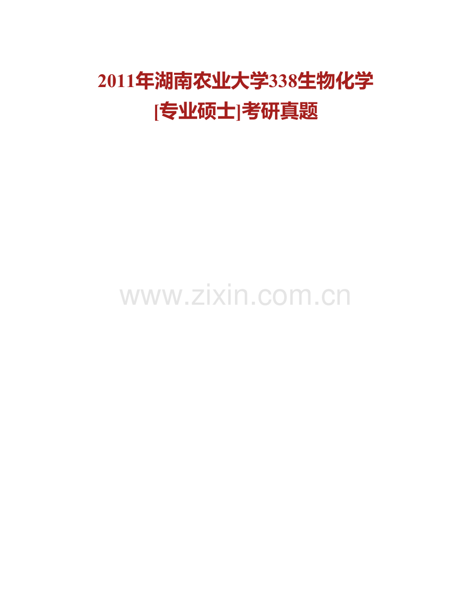 湖南农业大学生物科学技术学院338生物化学[专业硕士]历年考研真题汇编.pdf_第2页