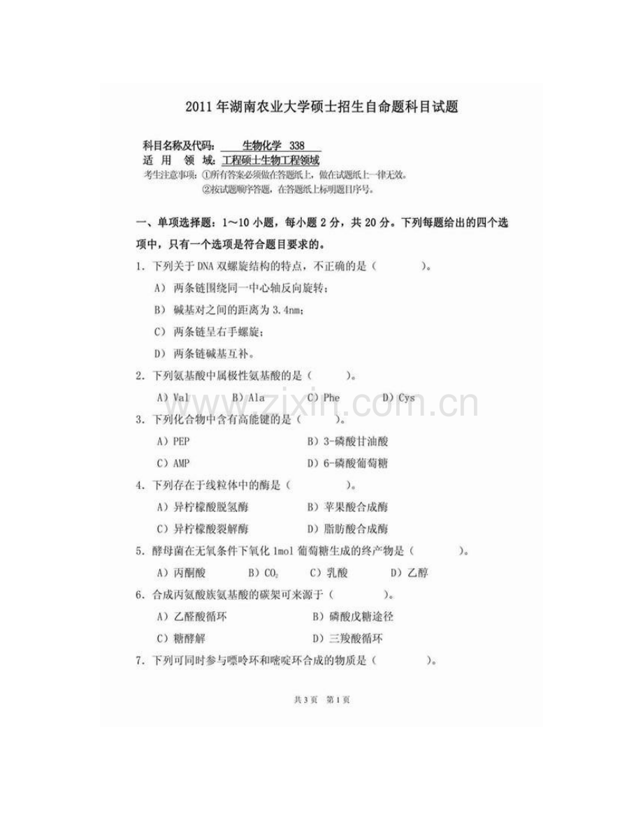 湖南农业大学生物科学技术学院338生物化学[专业硕士]历年考研真题汇编.pdf_第3页