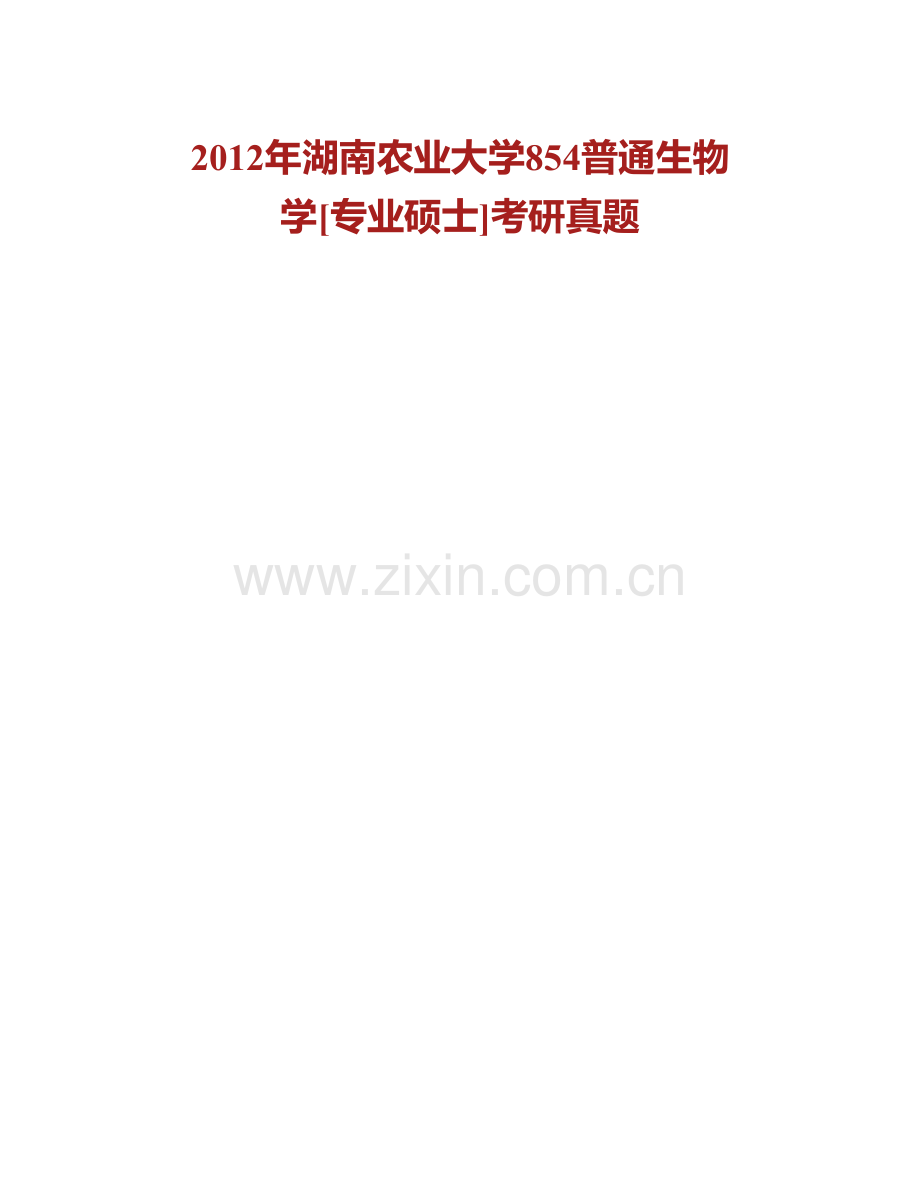 湖南农业大学生物科学技术学院普通生物学（二）[专业硕士]历年考研真题汇编.pdf_第2页