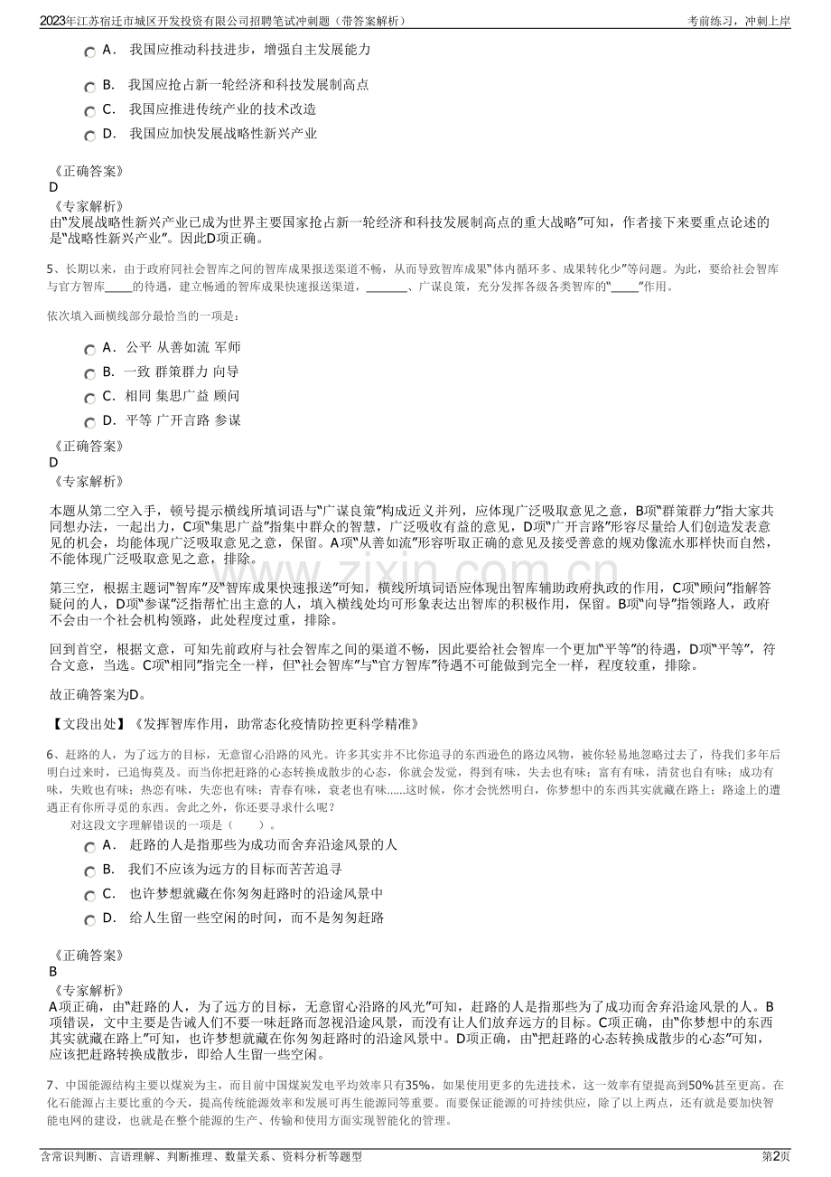 2023年江苏宿迁市城区开发投资有限公司招聘笔试冲刺题（带答案解析）.pdf_第2页