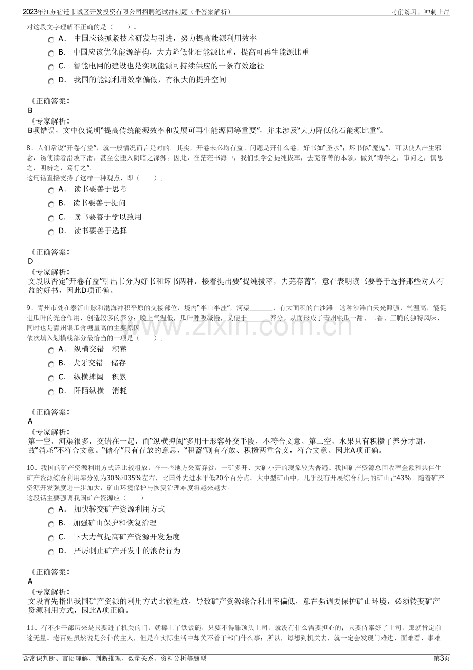 2023年江苏宿迁市城区开发投资有限公司招聘笔试冲刺题（带答案解析）.pdf_第3页