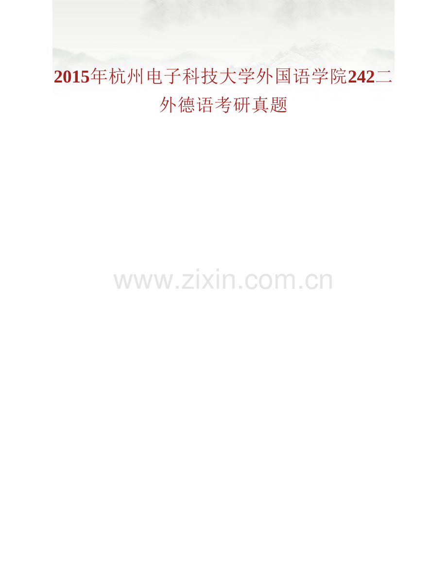 杭州电子科技大学外国语学院242二外德语历年考研真题汇编.pdf_第2页