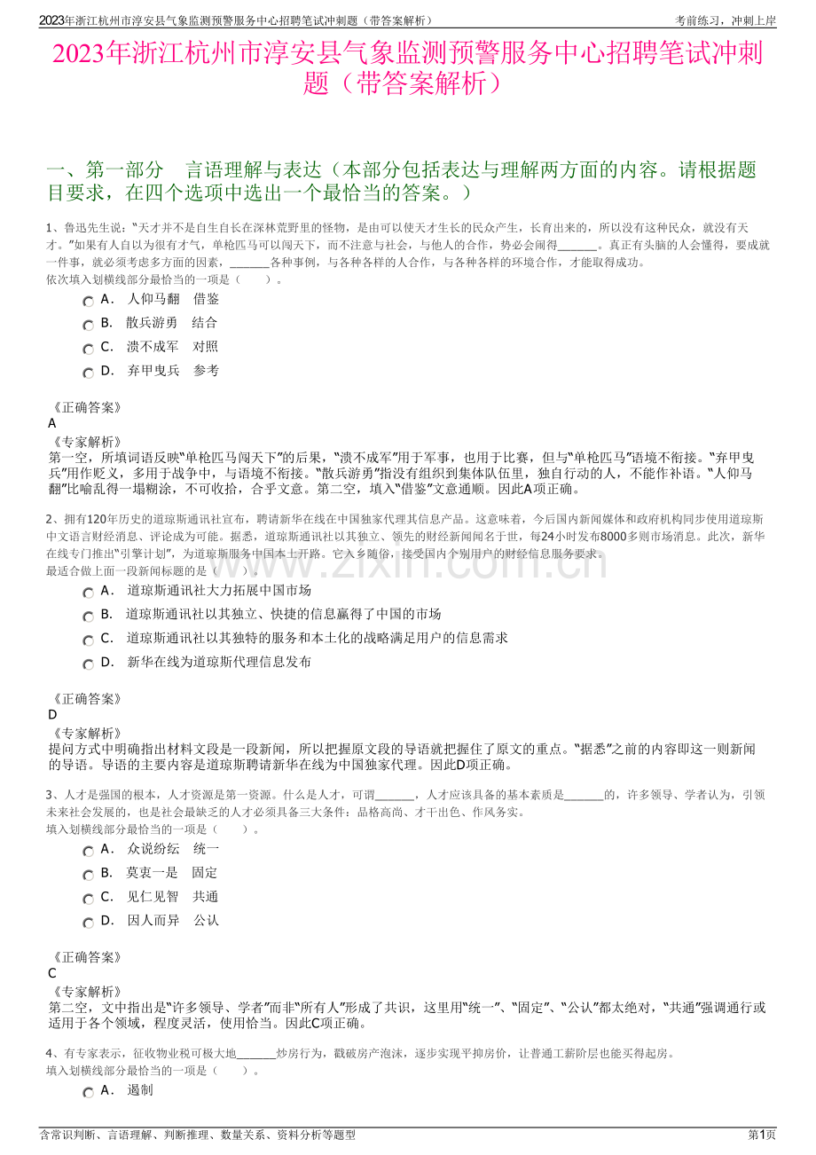 2023年浙江杭州市淳安县气象监测预警服务中心招聘笔试冲刺题（带答案解析）.pdf_第1页