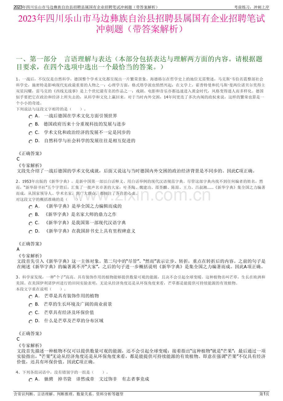 2023年四川乐山市马边彝族自治县招聘县属国有企业招聘笔试冲刺题（带答案解析）.pdf_第1页