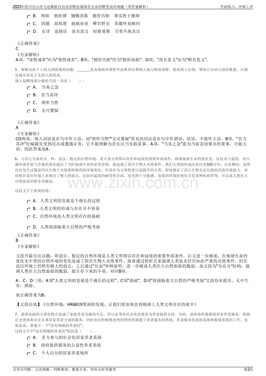 2023年四川乐山市马边彝族自治县招聘县属国有企业招聘笔试冲刺题（带答案解析）.pdf_第2页