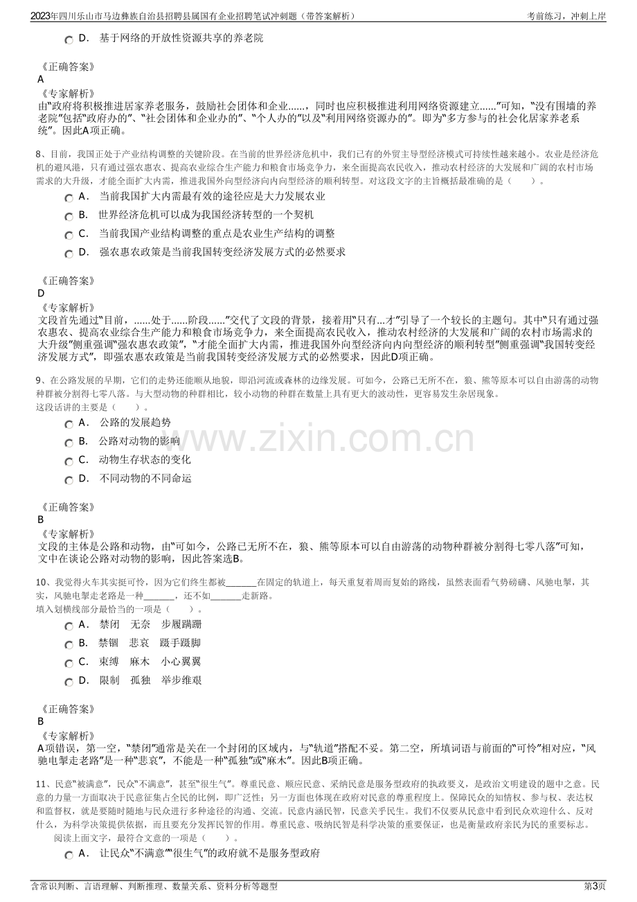 2023年四川乐山市马边彝族自治县招聘县属国有企业招聘笔试冲刺题（带答案解析）.pdf_第3页