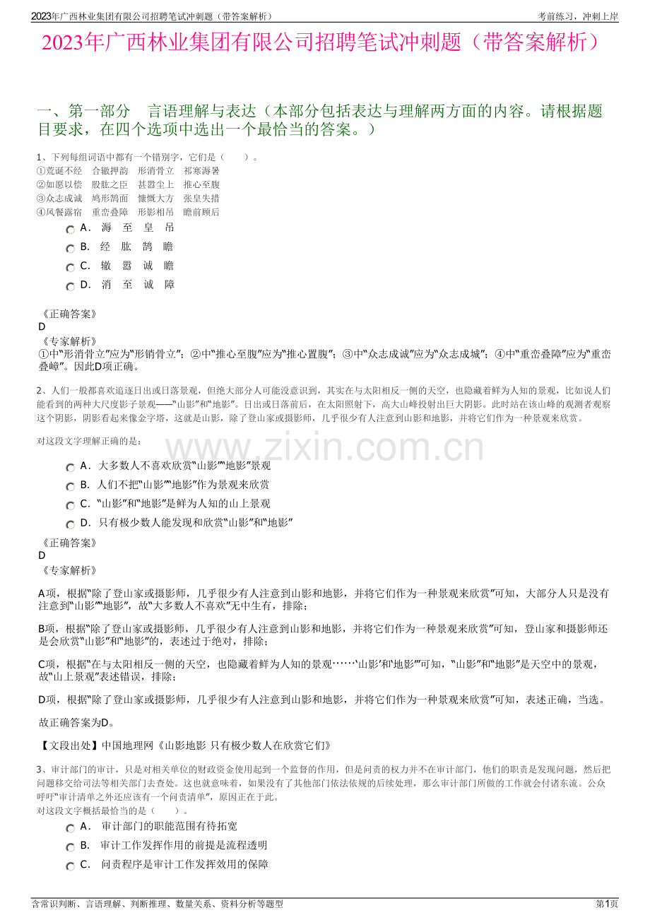 2023年广西林业集团有限公司招聘笔试冲刺题（带答案解析）.pdf_第1页