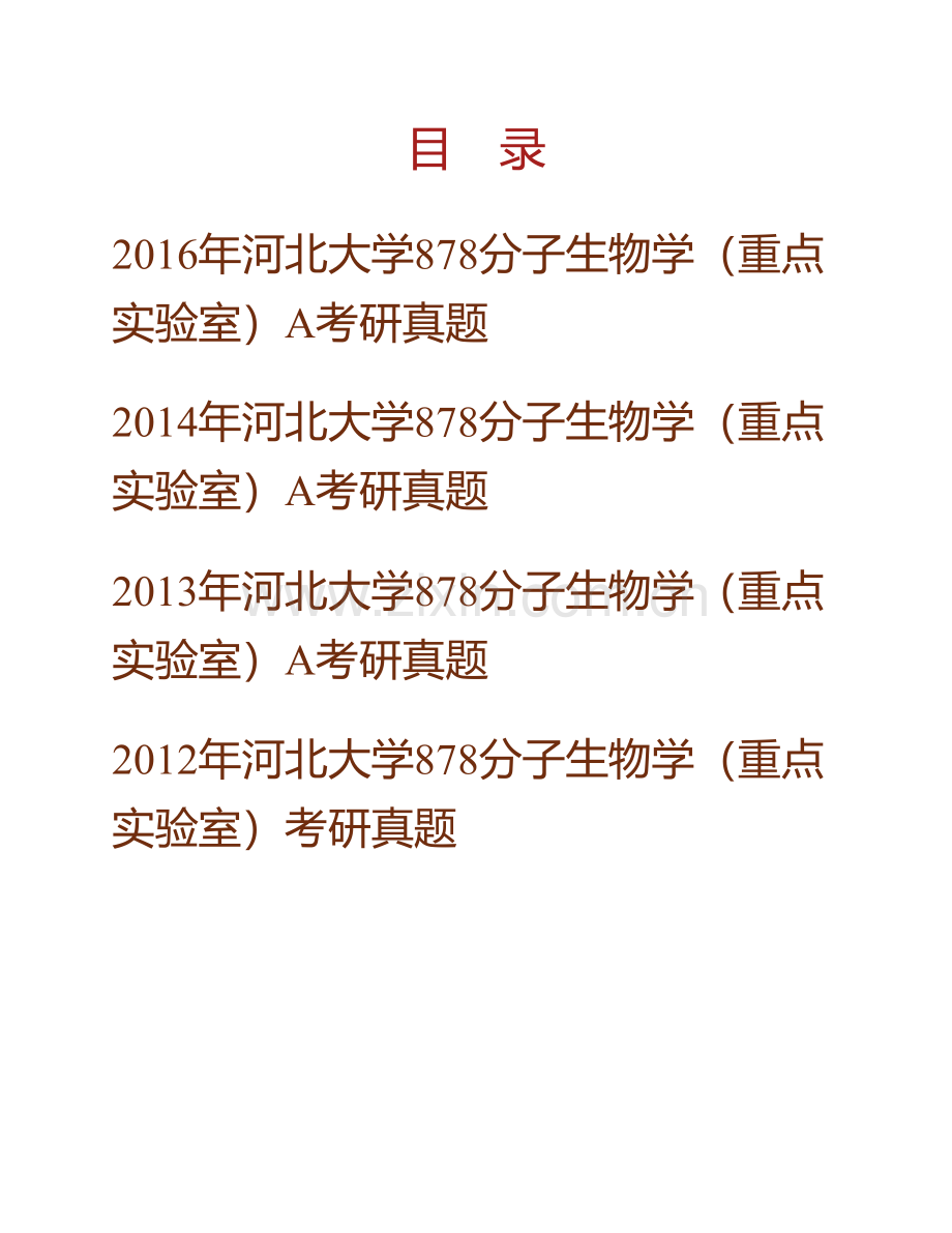 河北大学化学与环境科学学院878分子生物学（重点实验室）历年考研真题汇编(1).pdf_第1页