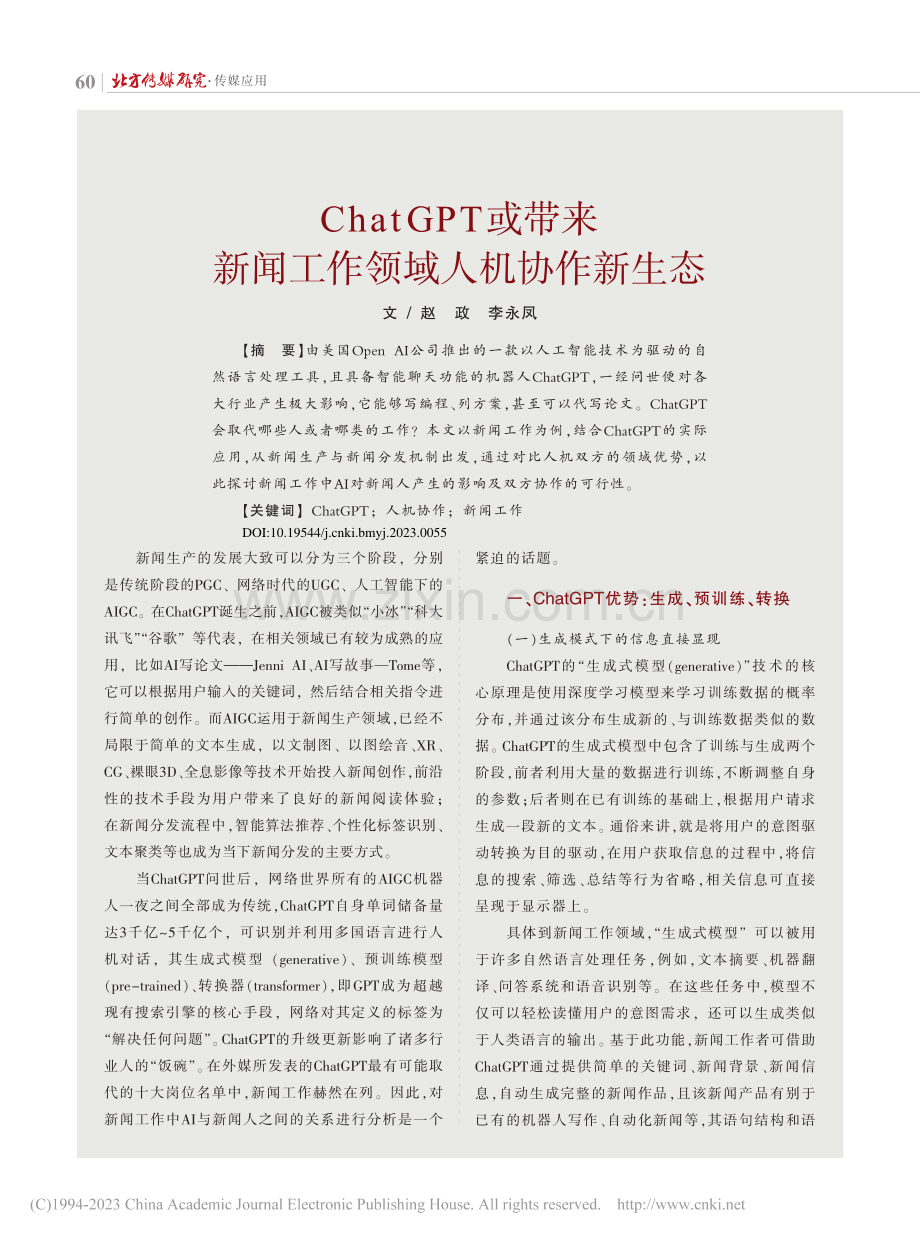 ChatGPT或带来新闻工作领域人机协作新生态_赵政.pdf_第1页