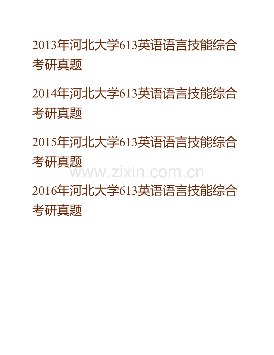 河北大学外国语学院613英语语言技能综合历年考研真题汇编.pdf_第2页