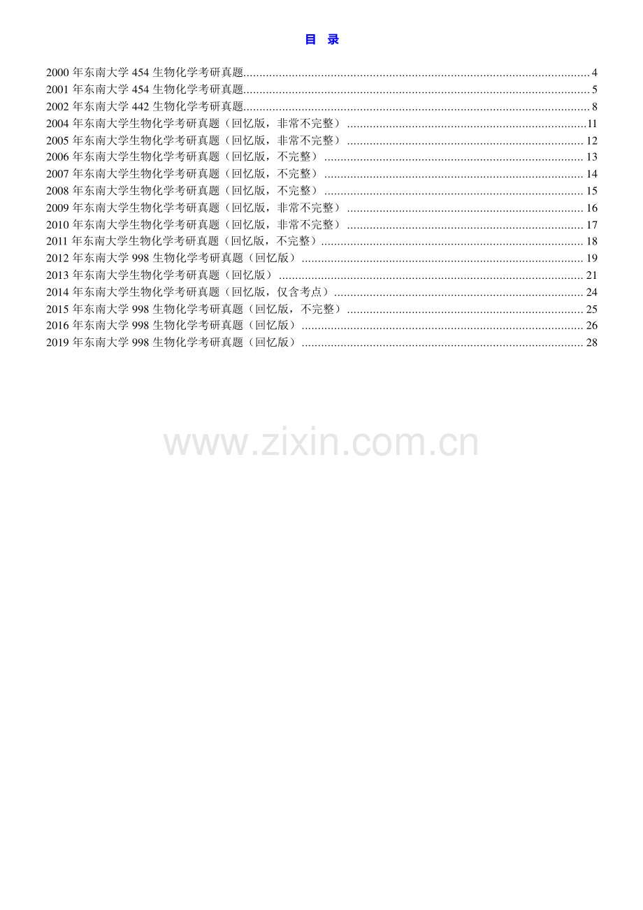 东南大学998生物化学（自命题）历年考研真题汇编.pdf_第1页