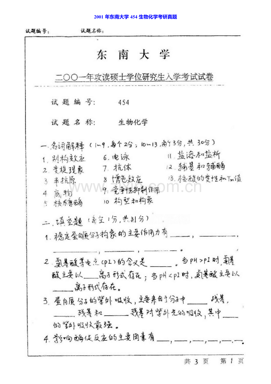 东南大学998生物化学（自命题）历年考研真题汇编.pdf_第3页