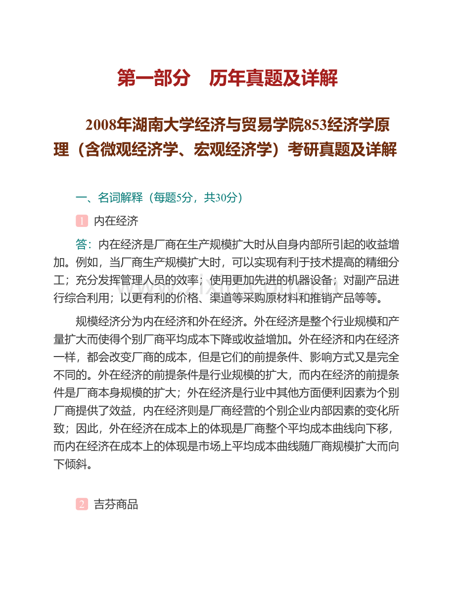 湖南大学经济与贸易学院853经济学原理（含微观经济学、宏观经济学）历年考研真题与模拟试题详解.pdf_第3页