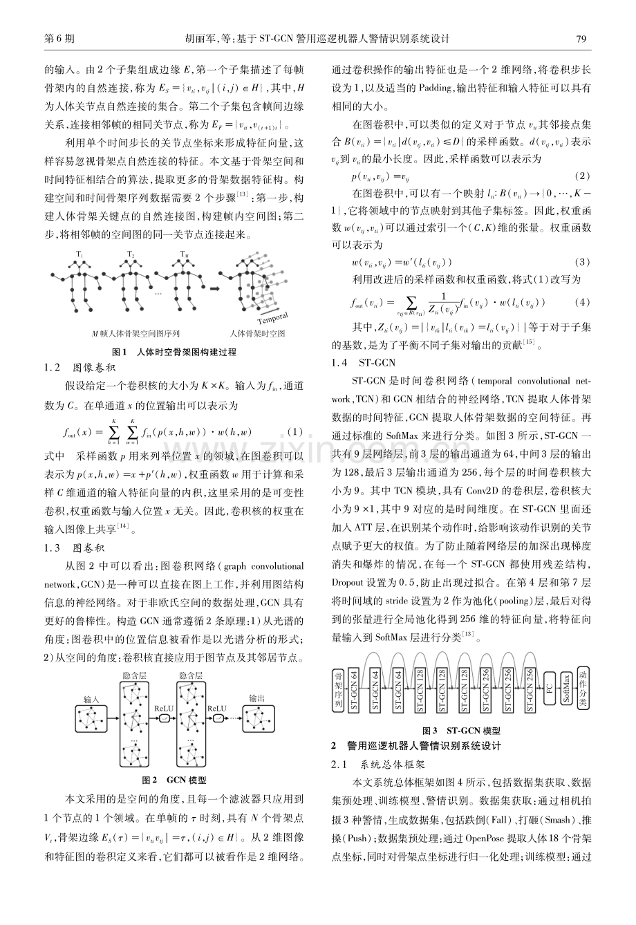 基于ST-GCN警用巡逻机器人警情识别系统设计.pdf_第2页