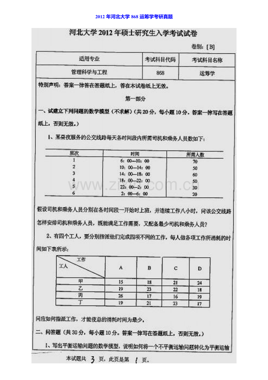 河北大学管理学院868运筹学历年考研真题汇编.pdf_第2页