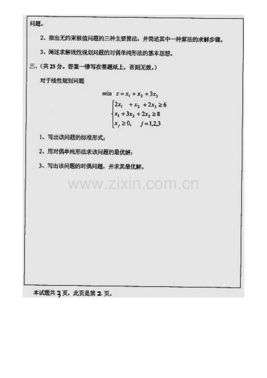 河北大学管理学院868运筹学历年考研真题汇编.pdf_第3页