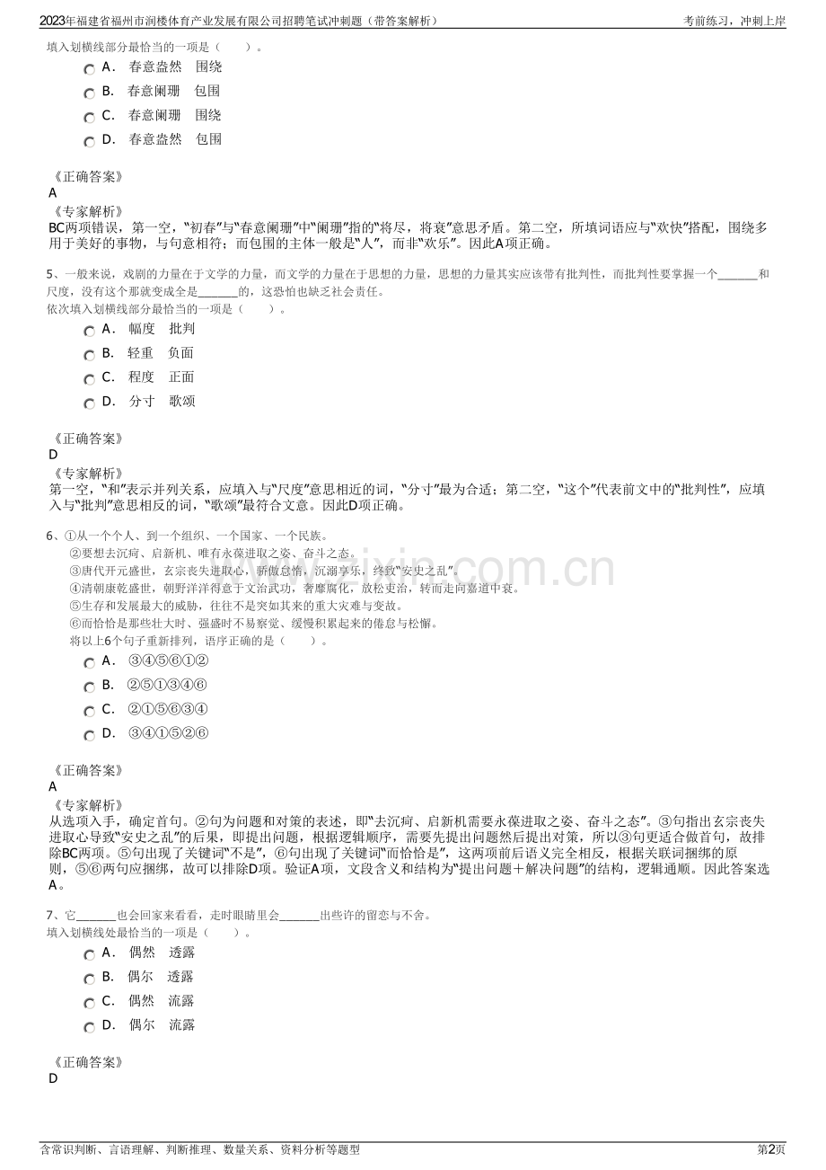 2023年福建省福州市润楼体育产业发展有限公司招聘笔试冲刺题（带答案解析）.pdf_第2页