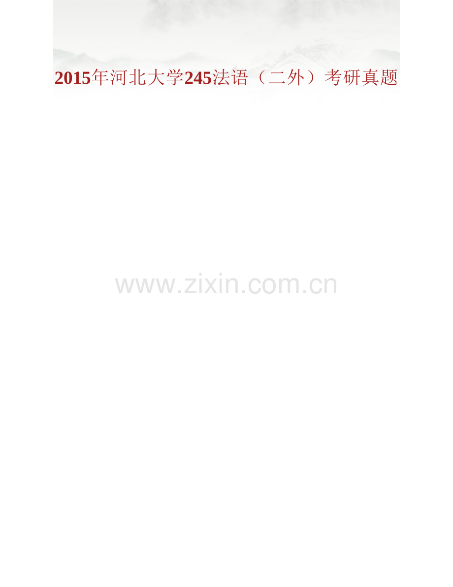 河北大学外国语学院245法语（二外）历年考研真题汇编.pdf_第2页