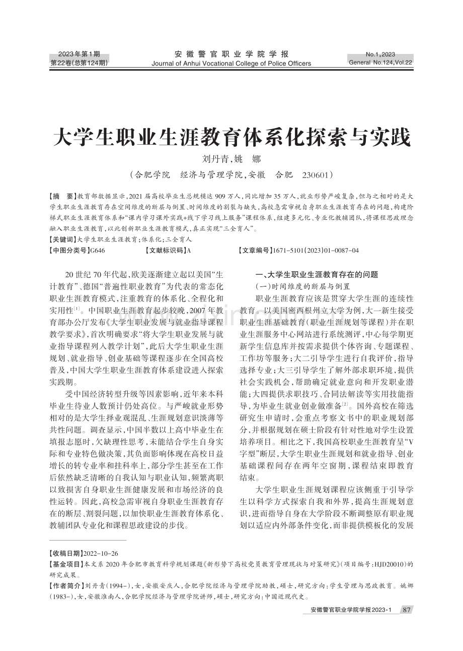 大学生职业生涯教育体系化探索与实践.pdf_第1页