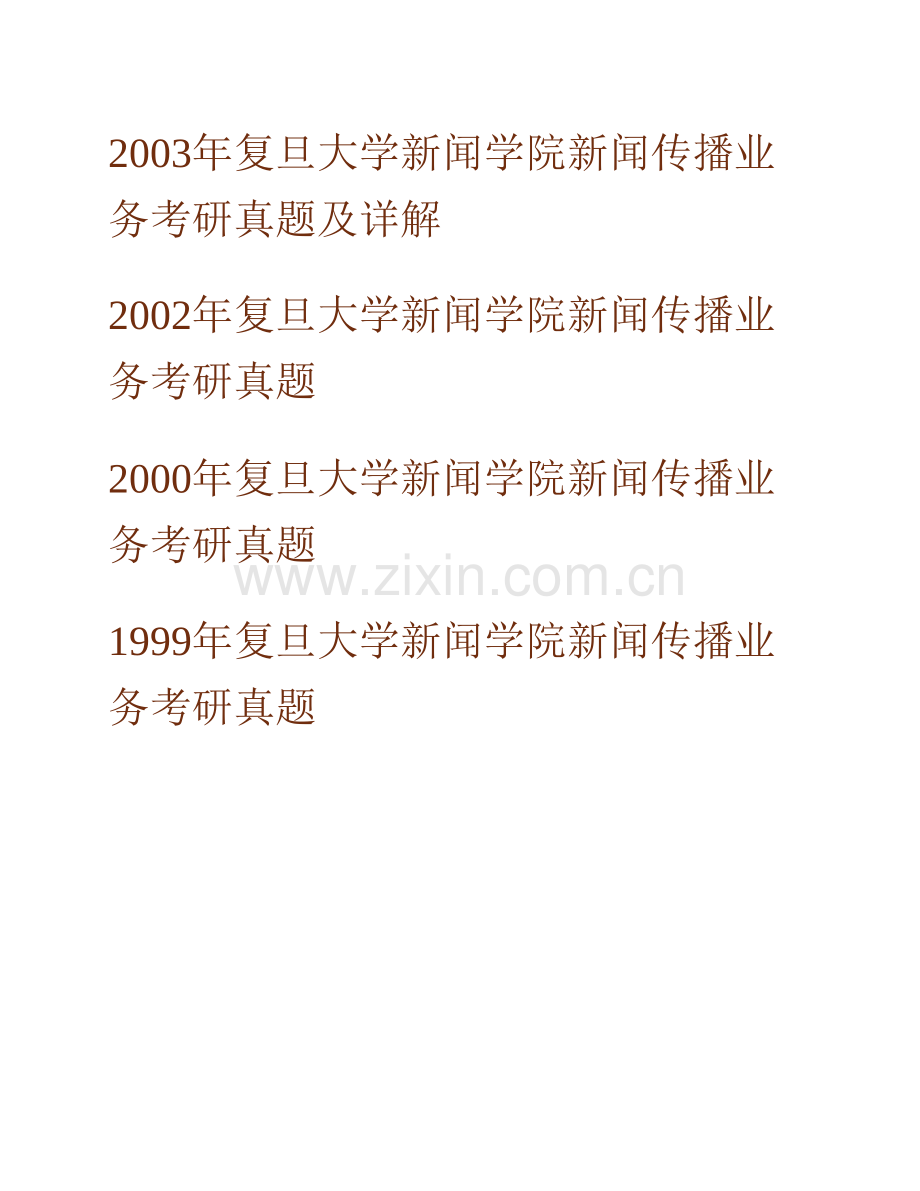 复旦大学新闻学院《823传播实务》历年考研真题及详解.pdf_第3页